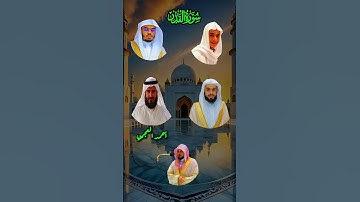 سورة القدر: (عبد الرحمن مسعد، ياسر الدوسري، خالد الجليل، أحمد العجمي، وماهر المعيقلي) - تلاوات رائعة