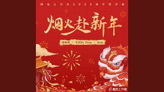 Download Lagu 烟火赴新年