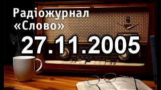 Радіожурнал Слово 27-11-2005