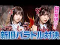 平成ノブシコブシ徳井が認めたアイドルがエースをかけてガチ勝負