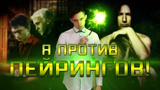 Гарри Поттер и Паршивые Пейринги | Мнение о Пейрингах и Фанфиках