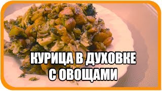 Курица в духовке с овощами в горшочке. Диета Дюкана с этапа Чередование. Курица в духовке с овощами в горшочке. Диета Дюкана с этапа Чередование.