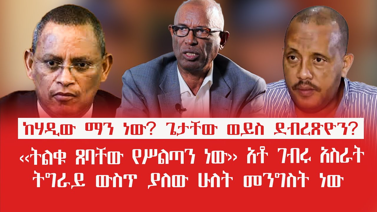 HAMER MEDIA| ከሃዲው ማን ነው ጌታቸው ወይስ ደብረጽዮን| ‹‹ትልቁ ጸባቸው የሥልጣን ነው›› አቶ ገብሩ አስራት|ትግራይ ውስጥ ያለው ሁለት መንግስት ነው