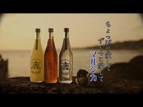 マルシカＣＭ　ちょっぴり愛して編