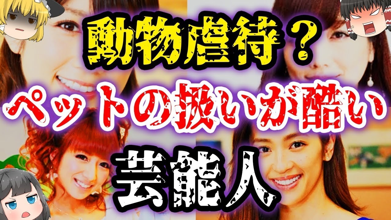 芸能人 ペット ひどい