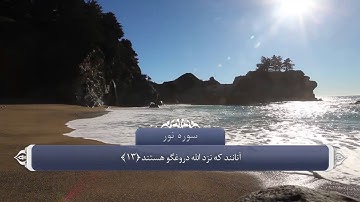ترجمه صوتی تصویری قرآن حکیم ( 024 ) سوره نور