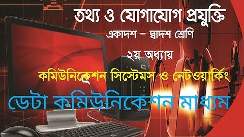 HSC ICT Chapter 2 Data Communication Medium || Brindaban Govt College, Habiganj
