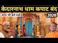 केदारनाथ धाम शीतकालीन कपाट बंद 2020, अब खुलेंगे मई 2021 में