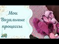 #вязание /мои процессы. Я стала мало вязать 😥