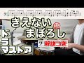 スーパー簡略版「きえないまぼろし/ドラマストア」叩いてみた<ドラム>