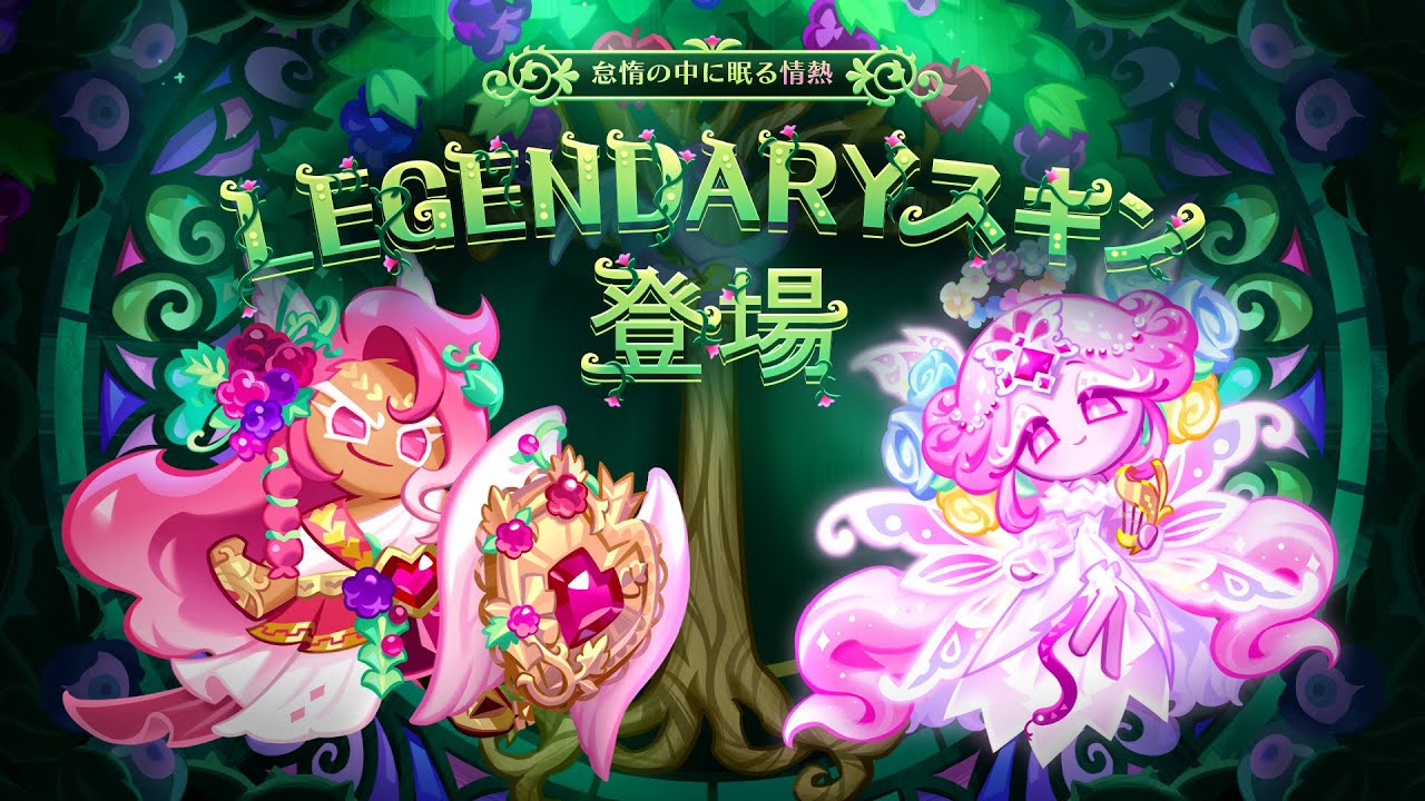 怠惰の中に眠る情熱💖LEGENDARYスキン登場! - YouTube