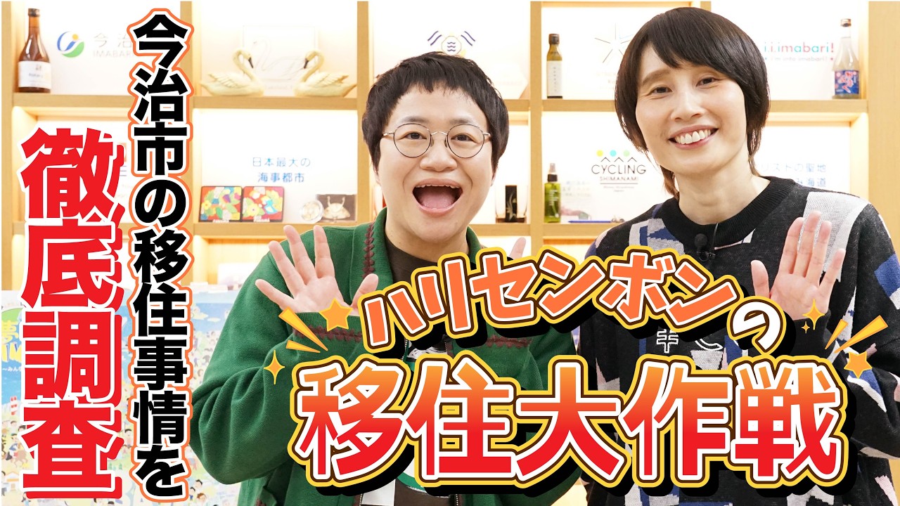 ハリセンボンの移住大作戦！地方移住で注目を集めている愛媛県今治市の移住事情を徹底調査！？