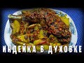 Обалденно вкусная индейка с картошечкой в духовке