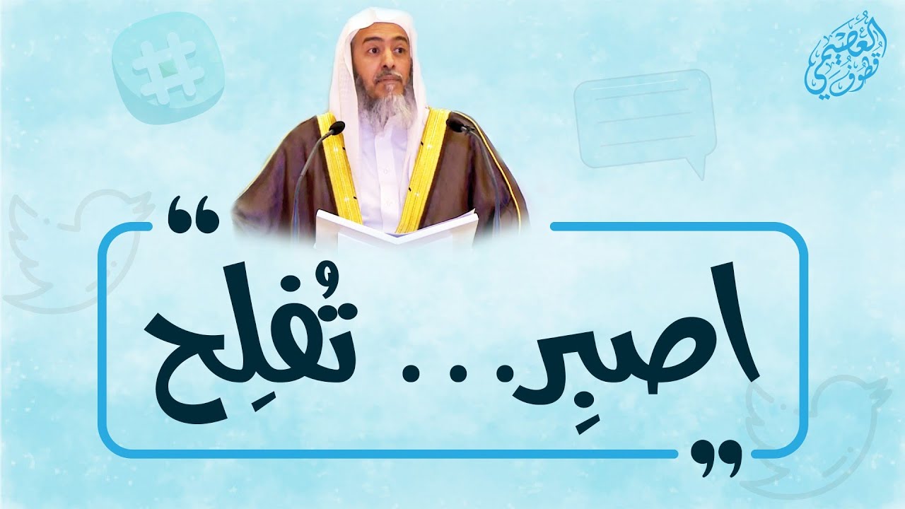 اصبر… تفلح | الشيخ صالح العصيمي