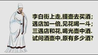 千年古诗中的数学题：李白买酒问题，用方程解决古代的诗歌数学
