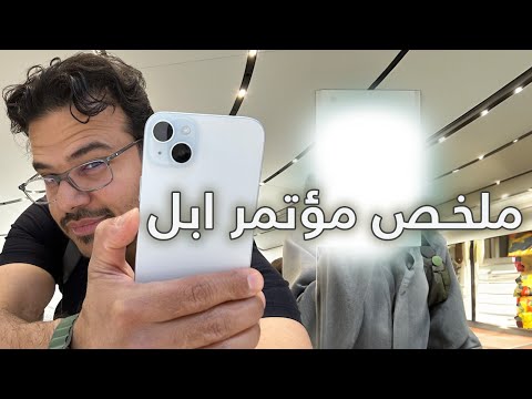 ملخص مؤتمر ابل | ايفون 15 بزر جديد ومنفذ شحن USB - C