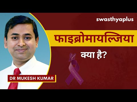 फाइब्रोमायल्गिया: उपचार और निदान | What is Fibromyalgia? in Hindi | Treatment | Dr Mukesh Kumar