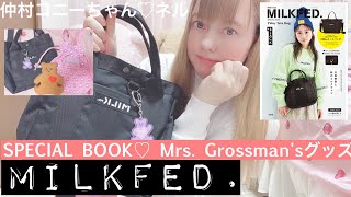 MILKFED. SPECIAL BOOKトートバッグ付録 &Mrs. Grossman'sグッズ紹介♡