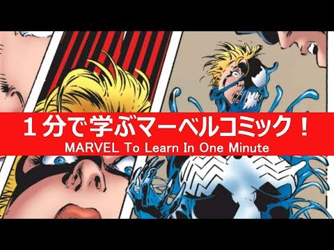 1分で学ぶマーベルコミック シーヴェノム アン ウェイング Youtube