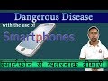 Use of smartphones you may be dangerous disease by update vinod