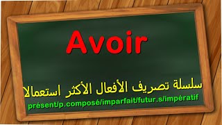 avoirتصريف الأفعال الأكثر استعمالا في الفرنسية