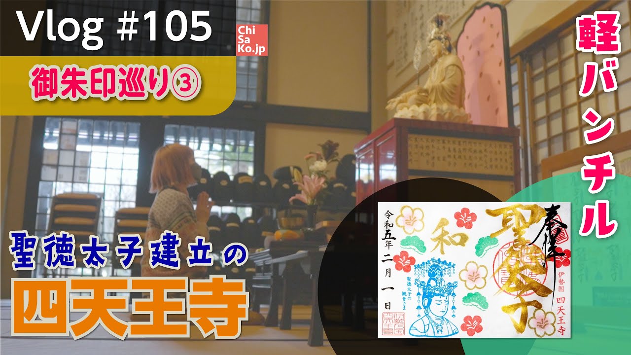 Я получил ограниченный госюин в храме Ситэннодзи, построенном принцем Сётоку