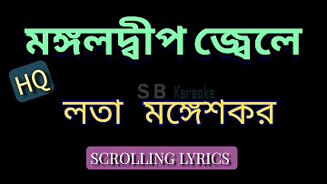 #Karaoke 🎤 Mangaldeep Jele মঙ্গলদ্বীপ জ্বেলে HQ | Lata Mangeshkar | Naseeruddin | Sharmila প্রতিদান