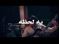 مرتضى پاشیی يه لحظه مترجمة اغنية ايرانية حزينة