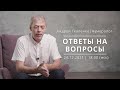 Ответы на вопросы. Разговор с нумерологом