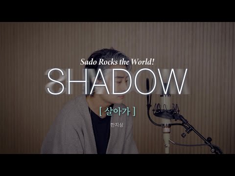 뮤지컬 쉐도우 SHADOW ㅣ 넘버 선공개 M14 I 살아가