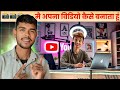 मैं वीडियो कैसे बनाता हूं 📸 | Behind the Scenes of My Content Creation