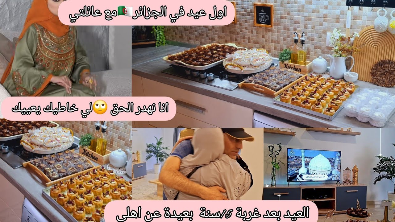 لي خاطيكم يعييكم هذي الحقيقة 🇩🇿كيفاش فوتنا العيد في بلادي بعد غربة 🥰