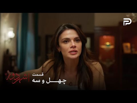 سریال ترکی شهر دور قسمت 43 عالیه متوجه شد که یه چیزایی درست نیست 