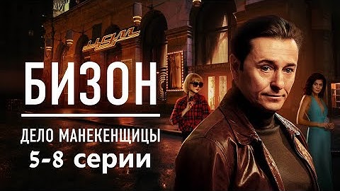 Кто стоит за убийством в Доме моделей? Детектив с Сергеем Безруковым. Бизон. Дело манекенщицы -5-8