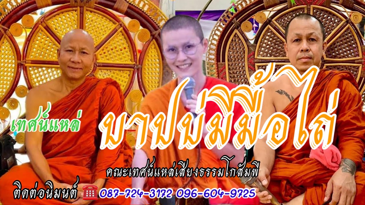 เรื่อง บาปบ่มีมื้อไถ้ คณะเทศน์แหล่เสียงธรรมโกสัมพี ☎️087-724-3172