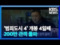 ‘범죄도시 4’ 개봉 4일째 200만 관객 돌파 / KBS  2024.04.27.