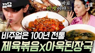 [#삼시세끼산촌편] 이 맛 말해 뭐해 요리 과정만 봐도 힐링 그 자체인 일사천리 산촌즈의 저녁 먹방! 감탄이 절로 나오는 빨간~ 제육볶음부터 진한 아욱 된장국까지