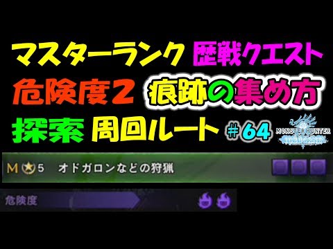 Mhwi マスターランク歴戦クエスト危険度２ 痕跡の集め方 探索周回ルート ６４ Youtube