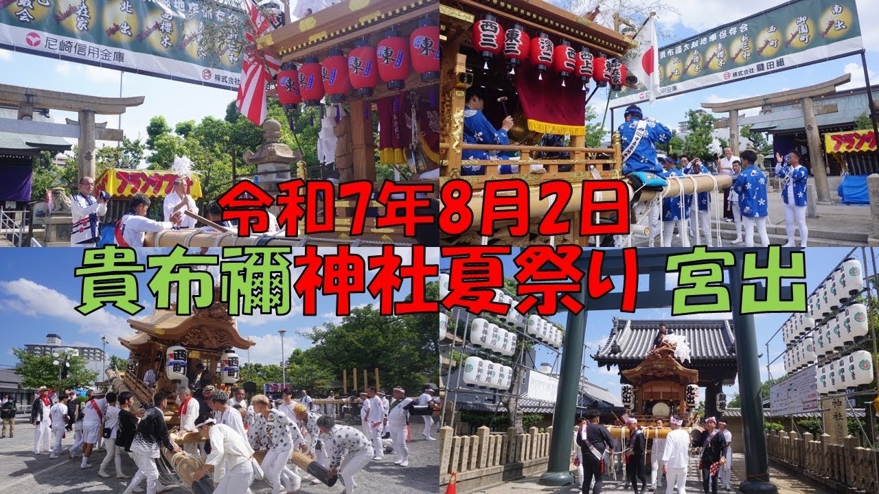 令和7年8月2日 貴布禰神社夏祭り だんじり宮出 兵庫県尼崎市