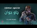                             مەحمود محەمەد   چاو جوان نجومي