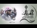 جهريات جامع الامام الشافعي سورة الليل من صلاة العشاء جهريات جامع الامام الشافعي سورة الليل من صلاة العشاء