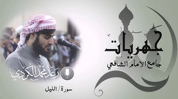 "جهريات جامع الامام الشافعي" سورة الليل من صلاة العشاء