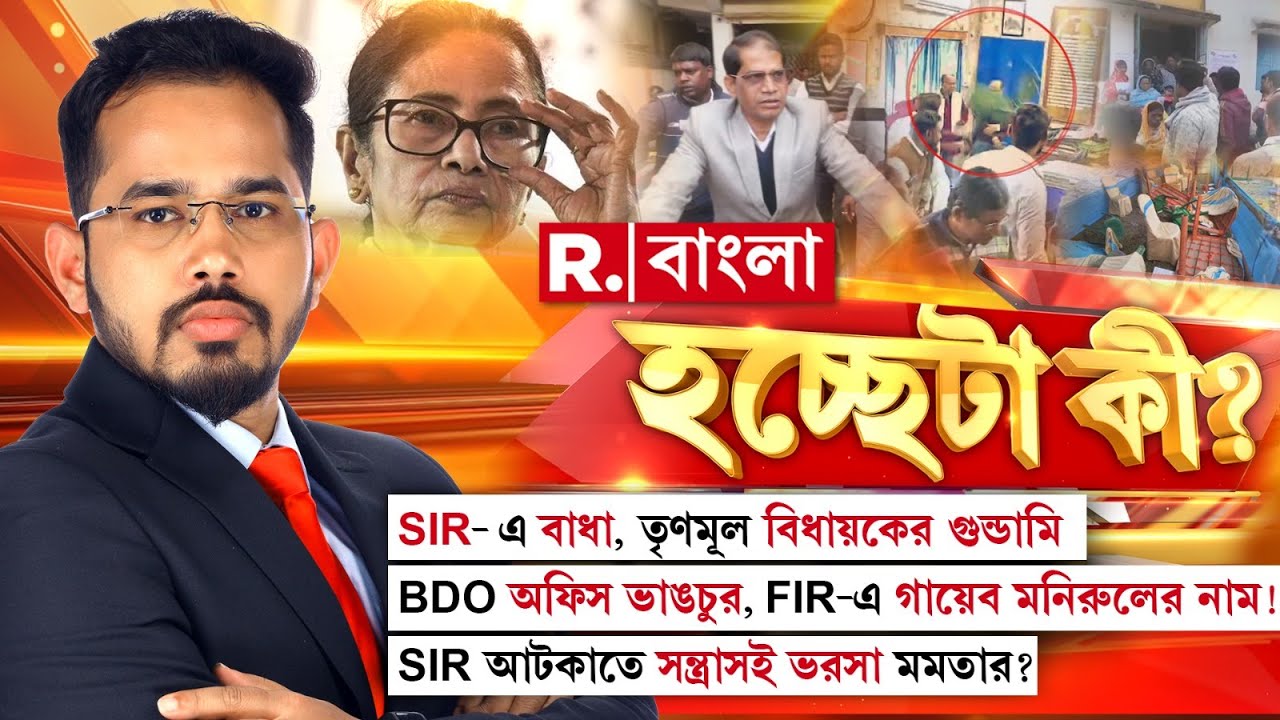 SIR- এ বাধা,তৃণমূল বিধায়কের গুন্ডামি। অথচ FIR-এ গায়েব মনিরুলের নাম! SIR আটকাতে সন্ত্রাসই ভরসা মমতার?