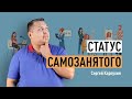 Статус самозанятого в РФ. Налог на профессиональный доход (НПД). Легализация доходов. Самозанятость