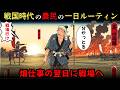 戦国時代の農民の一日はどれほど過酷だったのか？畑仕事の翌日に戦場へ送られる“地獄の現実”【戦国時代】【江戸好奇心】