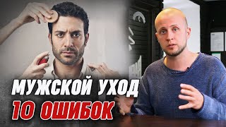 Мужской уход ОШИБКИ, которые должен знать каждый!