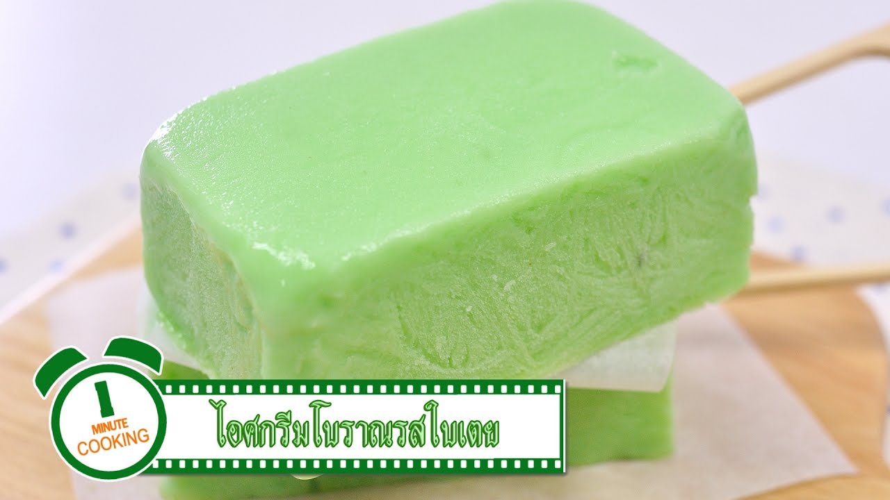 ไอศกรีมโบราณรสใบเตย | 1 Minute Cooking