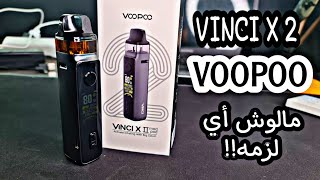 فنسي اكس تو من فوبو شيء ماله أي لزمه!! VINCI X 2 by VOOPOO review