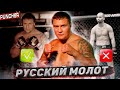 &quot;Русский Молот&quot;. Обзор Карьеры Романа Зенцова.