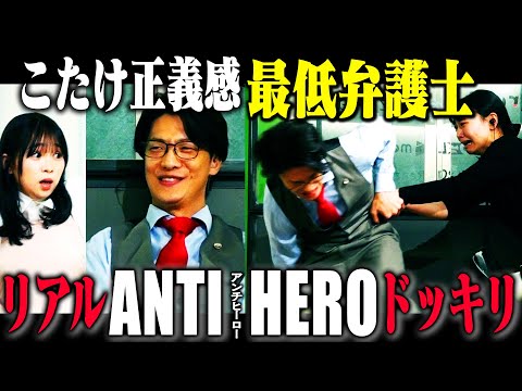 【リアルアンチヒーロードッキリ】こたけ正義感が裏では金に汚いクズ弁護士で番組スタッフから絞り取ろうとした結果、恨まれて復讐されたら？
